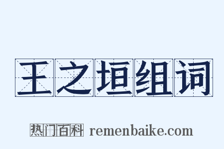 王之垣组词是什么意思的图片